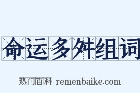 命运多舛组词是什么意思的图片